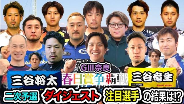 【G3奈良】SSや初日特選1着選手が敗退とまさかの2次予選!!