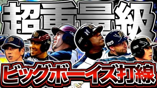 【超重量カルテット】07～09年オリックスバファローズを振り返る