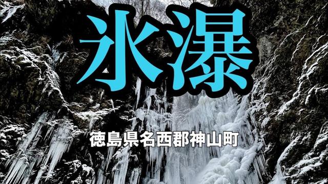 神通滝　徳島県神山町　氷瀑　2025 2/8撮影。