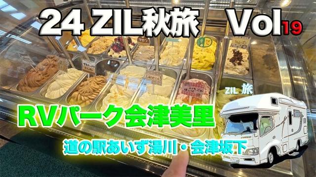 バンライフ　キャンピングカーで【ニャンズ旅】　2024秋旅vol19　あいず編