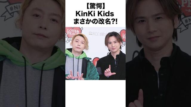【驚愕】KinKi Kidsまさかの改名？！ #shorts #KinKi Kids #ジャニーズ #堂本剛 #堂本光一 #改名 #DOMOTO #配信