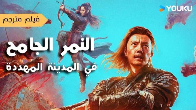 فيلم  النمر الجامح في المدينة المهددة | Mutant Tiger  على YOUKU MOVIE