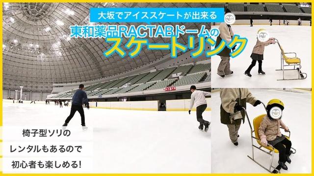 大坂でアイススケートが出来る「東和薬品RACTABドーム(ラクタブドーム)」。椅子型ソリやペンギン型ソリのレンタルもあるので初心者や子供にも人気。スケート利用者は駐車場料金も1時間無料♪
