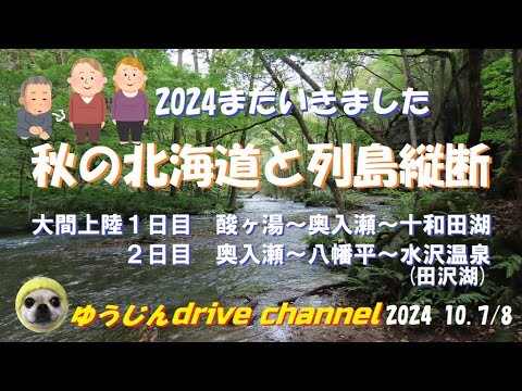 秋の北海道から大間へ、列島縦断して愛媛まで爺婆３人がただただドライブする動画、大間上陸後１日目大間～奥入瀬～十和田湖・２日目奥入瀬～八幡平アスピーテライン～水沢温泉