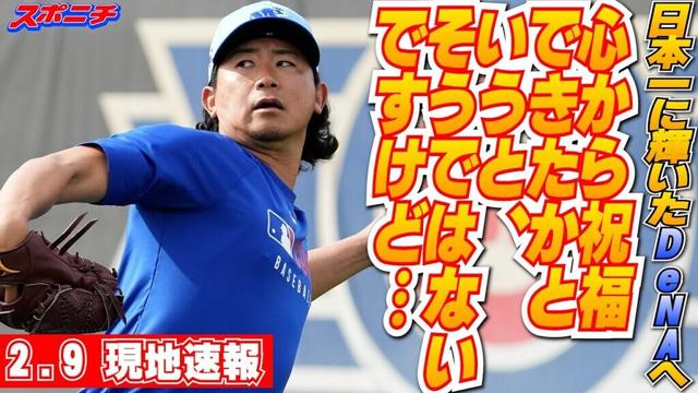 【今永昇太2月9日現地速報】古巣の日本一達成に複雑胸中