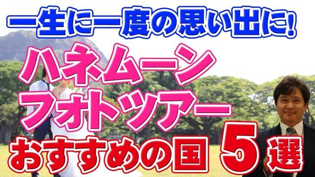 【ハネムーンフォト】一生に一度の素敵な思い出作りに! ハネムーンフォトツアーでおすすめの国５選をご紹介します！