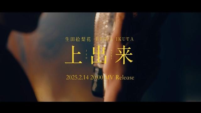 生田絵梨花「上出来」MV Teaser