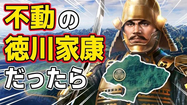 【信長の野望 新生 PK】もし「どうする家康」じゃなくて「どうもしない家康」になったらどうなるのか！？　ＡＩ観戦【ゆっくり実況】