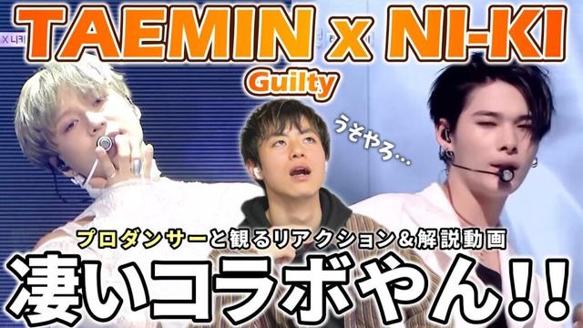 【TAEMIN & NI KI】このコラボさすがにエグイって… 'Guilty' Gayo Daejejeon 2024プロダンサーと観るリアクション&解説動画【reaction】