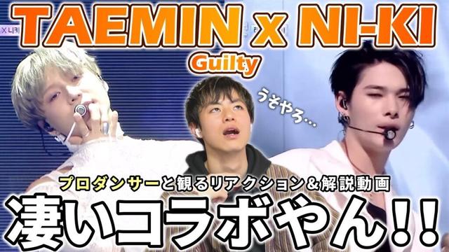 【TAEMIN & NI KI】このコラボさすがにエグイって… 'Guilty' Gayo Daejejeon 2024プロダンサーと観るリアクション&解説動画【reaction】