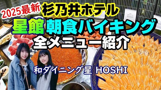 【2025最新】別府杉乃井ホテル(星館)の朝食バイキング全メニュー紹介します♪