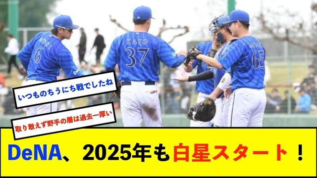 【横浜優勝】【練習試合】ベイスターズ 4－0 ドラゴンズ　対外試合初戦勝利！【De速】