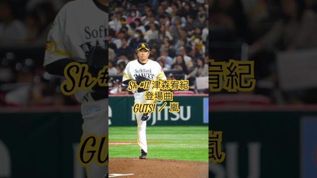 Sh #11 津森宥紀▶︎登場曲『GUTS!／嵐』 ▶︎福岡ソフトバンクホークス #shorts