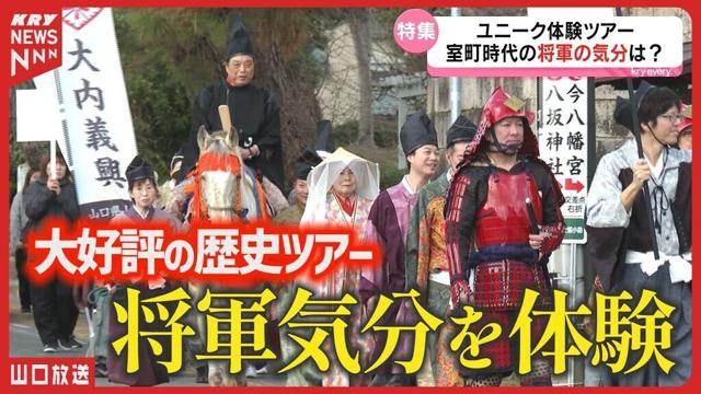 将軍気分を体験！山口市の体験型歴史ツアー「将軍の御成行列」エキストラも従える