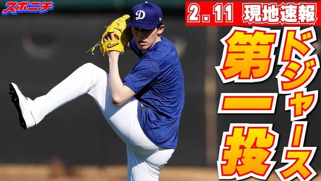 【佐々木朗希2月11日現地速報】ドジャース第一投　関係者総勢16人に見守られながらキャッチボール