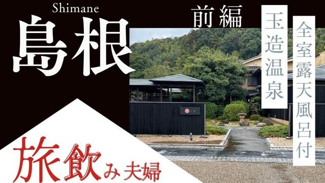 【島根前編】星野リゾート『界玉造』！玉造温泉街の散策と絶品グルメを楽しむ旅飲み！