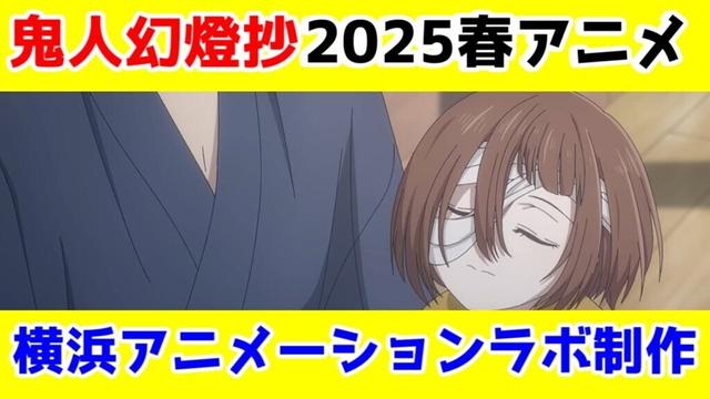 【なろう速報】「鬼人幻燈抄」2025年春アニメから連続2クール放送決定【横浜アニメーションラボ】