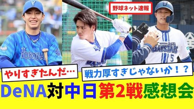 DeNA対中日第2戦感想会【ネット反応集】