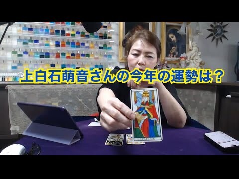 【ライブ切り抜き】上白石萌音さんの今年の運勢をタロットで占ってみた✨【リクエスト占い】