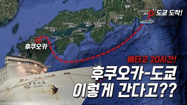 이렇게 간다고?! 후쿠오카→도쿄 🛳️ 배타고 20시간! 신박한 루트 공개!!