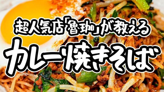 【超大人気店「魯珈」が教える】市販の焼きそばが劇的に美味しくなる方法。スパイスを入れるだけでクセになる極上カレー焼きそば【SPICY CURRY 魯珈・齋藤絵理シェフ】|#クラシル #シェフのレシピ帖