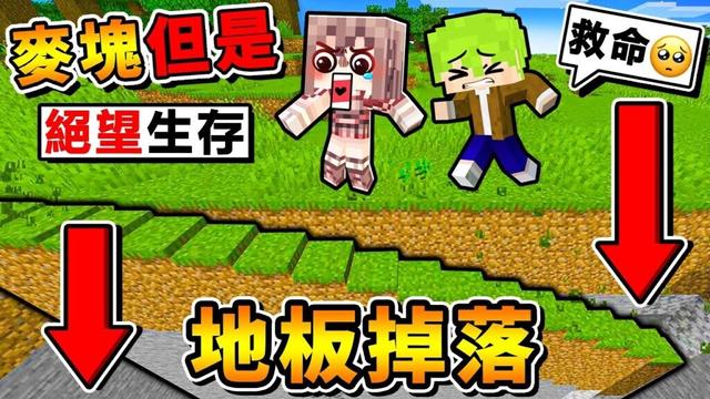 Minecraft 如果麥塊【每３秒＝地板１００個崩塌】😂！阿神ｘ阿斯【超變態❤生存】不可能難度【泥土變＝沙子】地板不停墜落😂！只要停下來【就會掛掉XDD】！