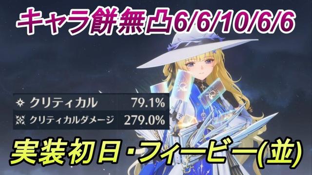 【鳴潮】Ver2.1実装初日・並厳選のキャラ&餅無凸のフィービーがこちら【めいちょう】