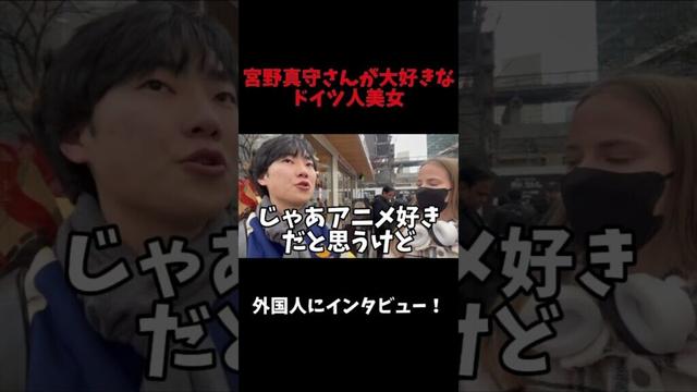 宮野真守さん大好き！#shorts #外国人インタビュー