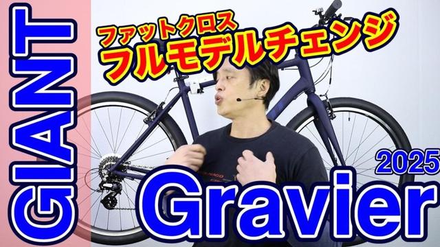 クロスバイク 】グラビエ ジャイアント 2025年モデル 初心者にもおすすめ！ GRAVIER 油圧 マウンテンバイク MTB 24 と 25 の違い ディスクモデルとの違い