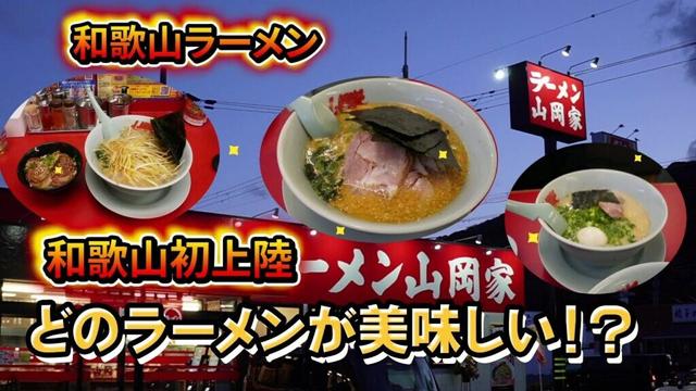 【和歌山グルメ】あの有名ラーメン山岡家が和歌山の紀三井寺に初上陸