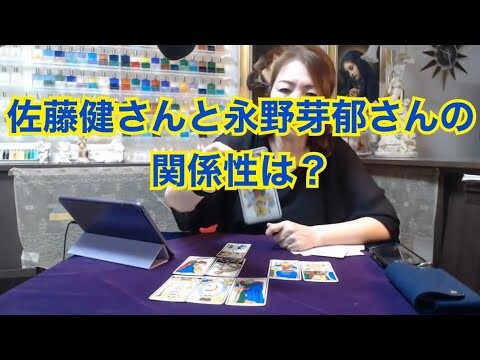 【ライブ切り抜き】佐藤健さんと永野芽郁さんの関係性をタロットで占ってみた✨【リクエスト占い】