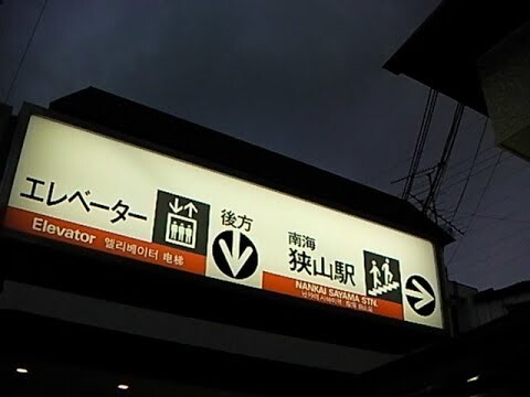 一駅歩き【狭山〜大阪狭山市】南海電気鉄道 高野線