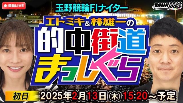 【玉野競輪ナイターLIVE】エトミキ&林雄一の的中街道まっしぐら【初日】FI