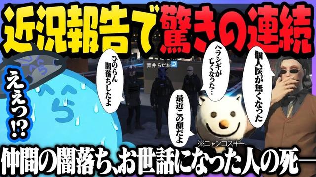 半年ぶりの街でヘリの仕様変更から仲間の闇落ちまで多種多様な報告を聞き驚きが止まらないらだお - GTA5/#ストグラ <青井らだお編>【#らっだぁ切り抜き】