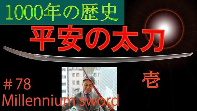 #78【日本刀専門店　銀座長州屋】 1000年の歴史　平安の太刀　壱