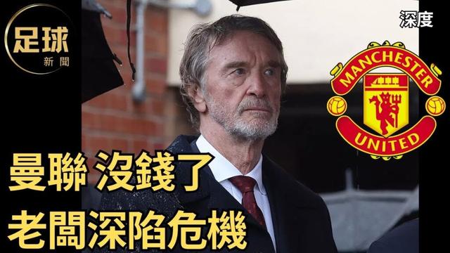 曼聯老闆沒錢了 深陷危機,差前鋒 差前鋒,阿莫林戰術進化 深入解析,利物浦VS埃弗頓 打起來了(足球新聞250214第59期,深度)