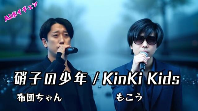 もこう＆布団ちゃんの 硝子の少年 / KinKi Kids