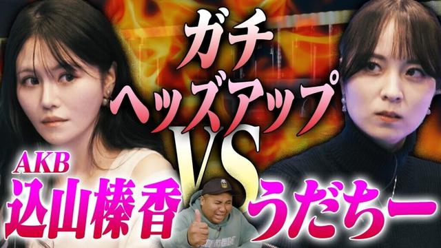【AKB・込山榛香vsうだちー】出禁か！？降格か！？番組レギュラーの座をかけて女同士のガガチンコヘッズアップ！！開始前から目が離せない舌戦も… アントニー／うだちー／込山榛香(AKB)／堀内正人