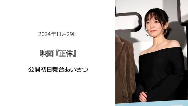 ●FLaMmeカメラ●吉岡里帆 映画『正体』公開初日舞台挨拶（吉岡里帆クローズアップ映像）