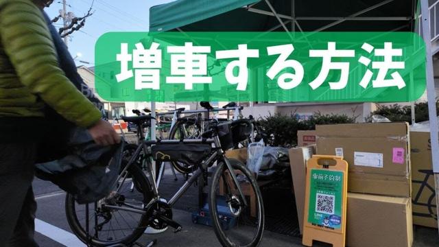 自転車の台数を増やす方法