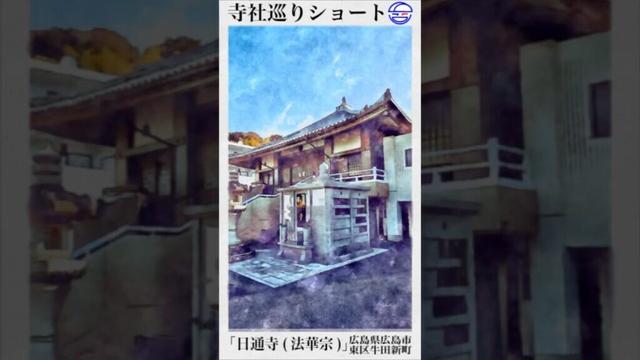 寺社巡りショート　広島県広島市東区牛田新町「日通寺(法華宗)」