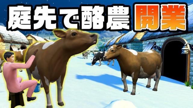 酪農生活に本気を出して10億円の豪邸を目指す『 The Sims 4 / ザ・シムズ4 』