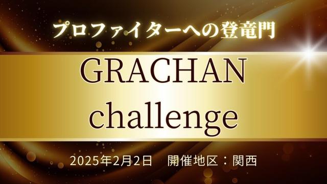 2025.2.2 関西 GRACHAN CHALLENGE