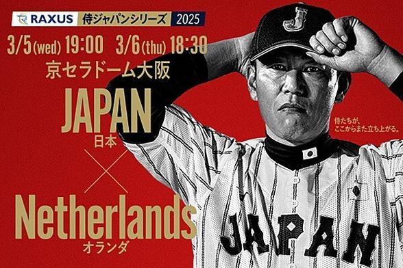 「ラグザス 侍ジャパンシリーズ2025 日本 vs オランダ」出場選手について | トップ | 選手発表