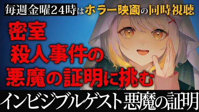 【同時視聴】インビジブル・ゲスト　悪魔の証明【ホラー専門Vtuber】