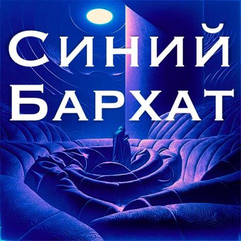 Синий бархат