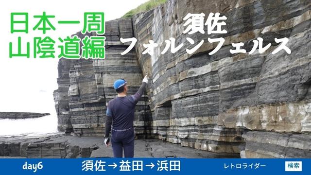 山陰道自転車旅2024  ⑥  山口県阿武町→島根県夕日パーク三隅