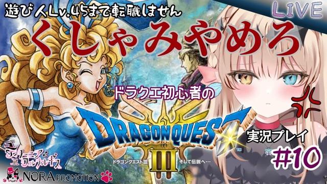 【ドラクエⅢHD-2D版】勇者はじめました【実況プレイ】＃10
