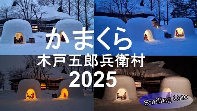 【横手のかまくら】2025木戸五郎兵衛村（横手市雄物川町）