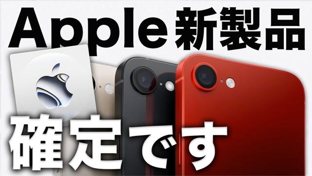 【速報】Appleが新製品登場を公式予告！SE4や登場しそうな5つまとめ！